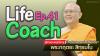 “Life Coach Ep. 41 ไลฟ์โค้ช” | โดย พระกฤตยะ สิทฺธมโน | 10 ก.พ. 2567