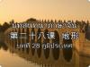 บทสนทนาภาษาจีน ตอนที่ 28 ภูมิประเทศ