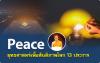 Peace ยุทธศาสตร์เพื่อสันติภาพโลก 13 ประการ : มีเรื่องมาเล่ากับหลวงพี่สนิทวงศ์ Ep.217