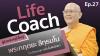 Life Coach Ep.27 ไลฟ์โค้ช | โดย พระกฤตยะ สิทฺธมโน | 6 ธ.ค. 2565
