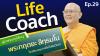 Life Coach Ep.29 ไลฟ์โค้ช โดย พระกฤตยะ สิทฺธมโน  | 2 ก.พ. 2566