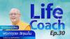 Life Coach Ep.30 ไลฟ์โค้ช | โดย พระกฤตยะ สิทฺธมโน | 13 มี.ค. 2566