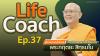 Life Coach Ep. 37 ไลฟ์โค้ช โดย พระกฤตยะ สิทฺธมโน | 9 ต.ค. 2566