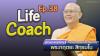 Life Coach Ep.38 ไลฟ์โค้ช | โดย พระกฤตยะ สิทฺธมโน | 7 พ.ย. 2566